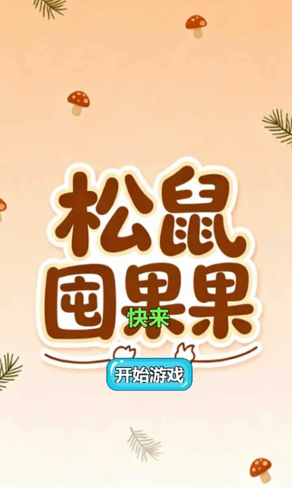 松鼠囤果果（1）