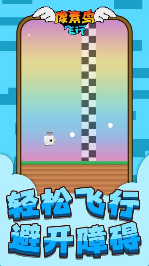 像素鳥飛行（2）