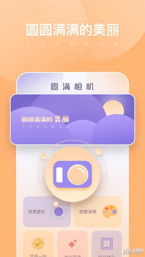圓滿相機(jī)（1）