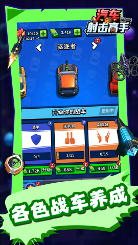 汽車射擊高手（1）