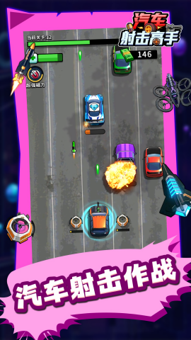 汽車射擊高手（2）