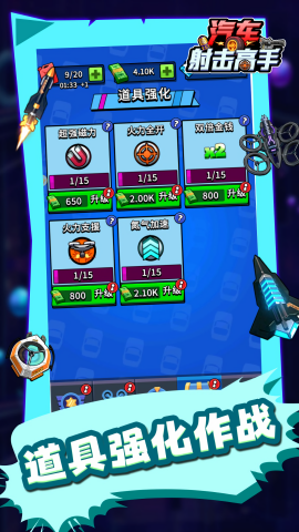 汽車射擊高手（3）