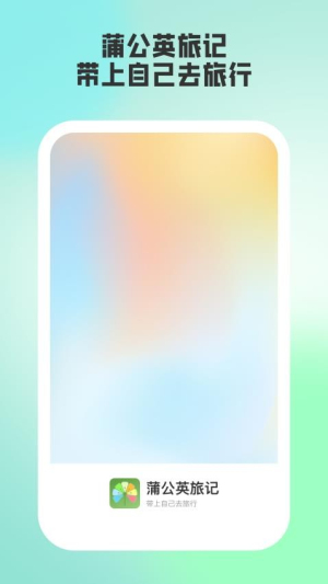 蒲公英旅记（0）