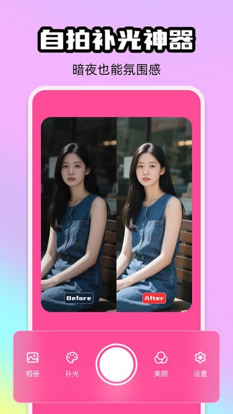 炫彩补光相机（3）