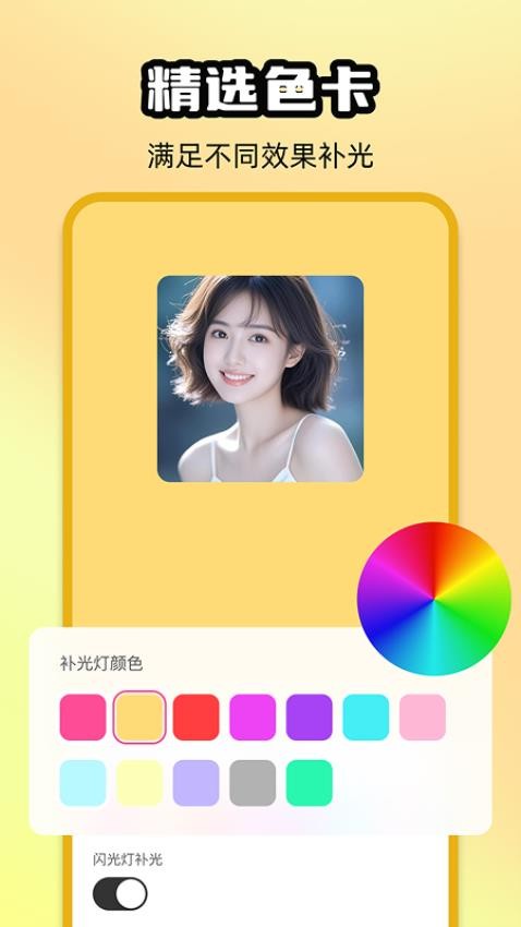 炫彩补光相机（1）