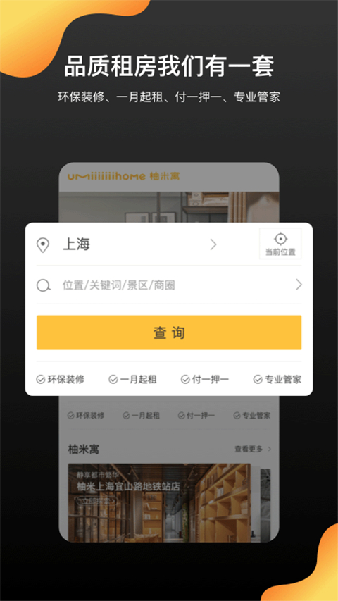 柚米租房（2）