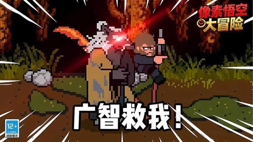 像素悟空大冒險（0）