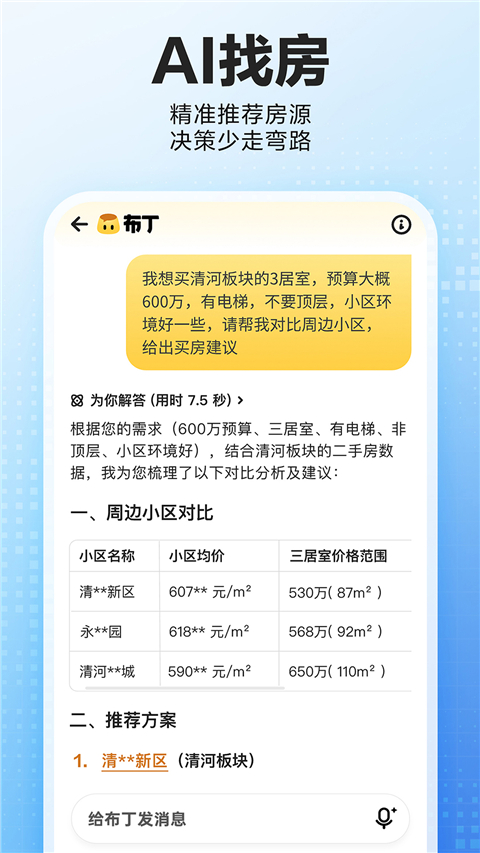 貝殼找房app免費(fèi)版（2）