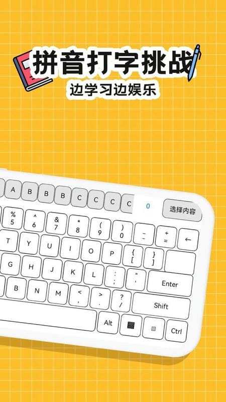 趣味鍵盤極速版（1）