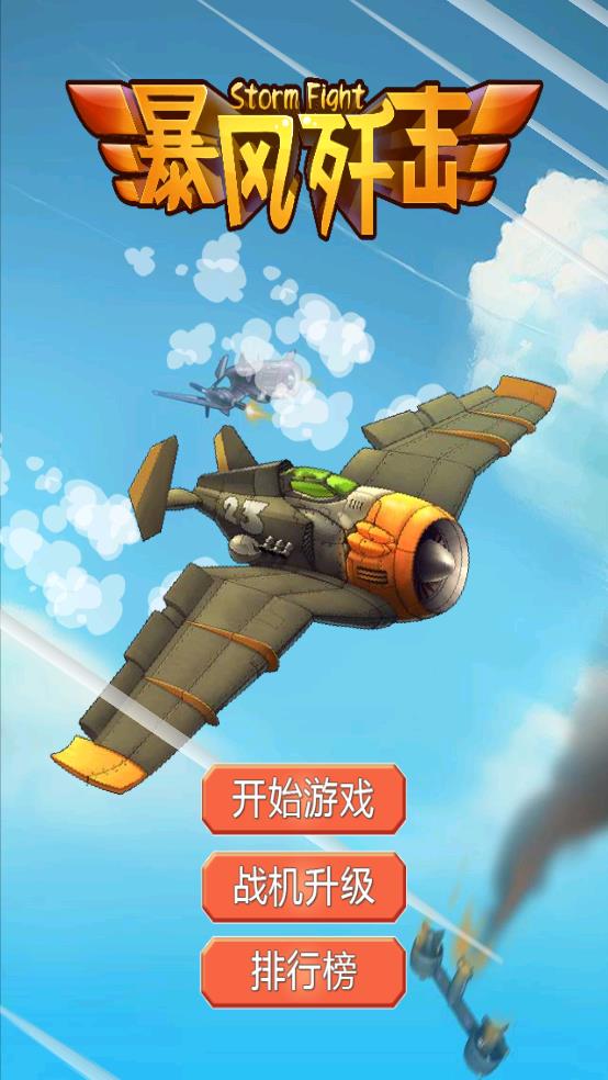 暴風(fēng)殲擊（1）