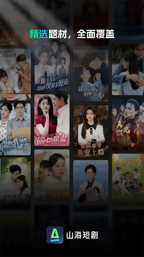 山海短劇免費版（2）