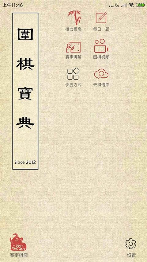 圍棋寶典安卓版（1）