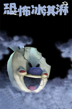 恐怖冰淇淋1outwitt模組（0）