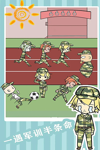 軍訓大作戰(zhàn)（1）