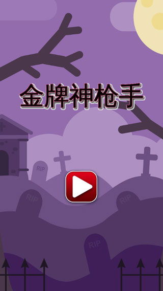 金牌神槍手（0）