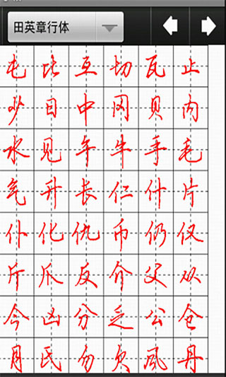 妙筆漢字書法手機版（0）
