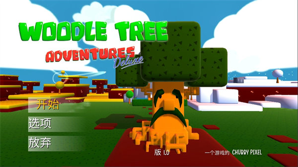 樹木歷險(xiǎn)記（3）