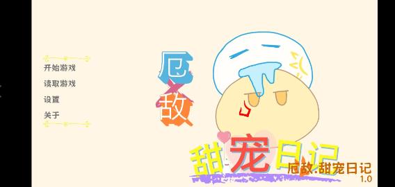 厄敵甜寵日記（0）