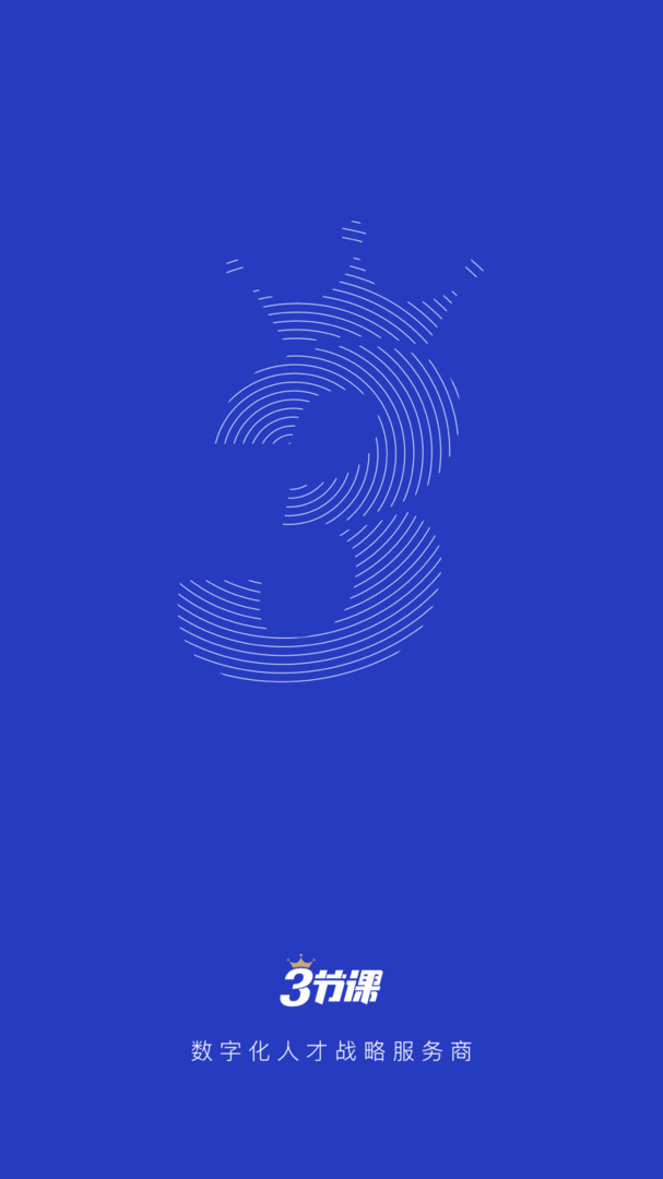 三節(jié)課企業(yè)版（0）