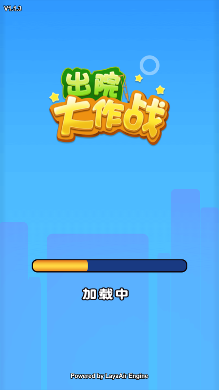 出院大作戰(zhàn)（2）