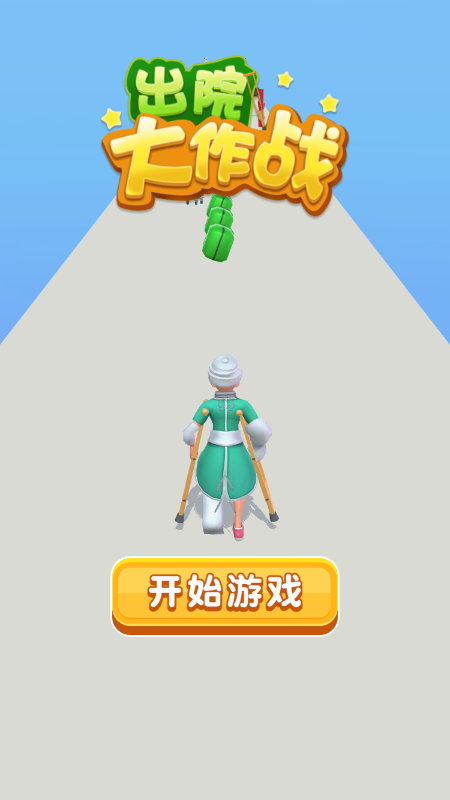 出院大作戰(zhàn)（1）