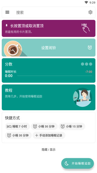 睡眠追蹤安卓版（0）