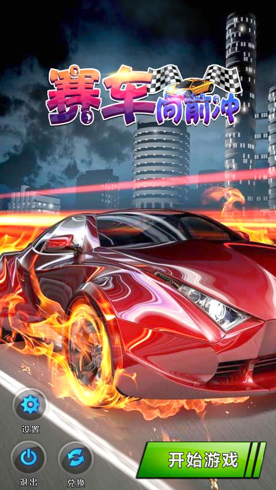 賽車向前沖（0）