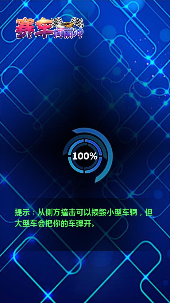 賽車向前沖（1）