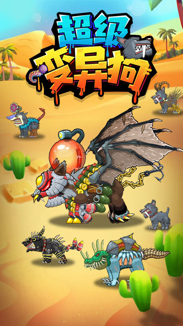 超級變異狗（0）