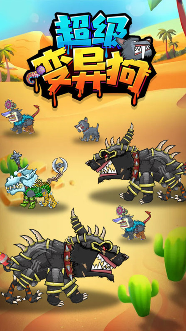 超級變異狗（3）