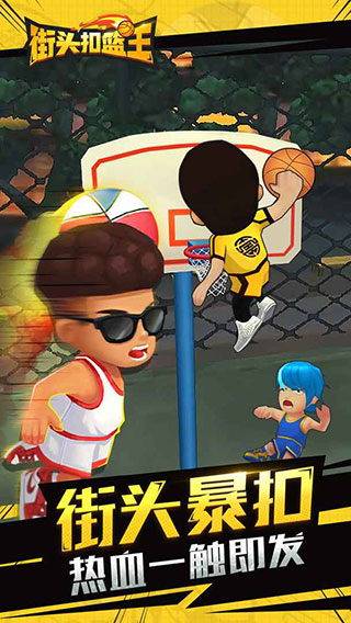 街頭扣籃王（1）