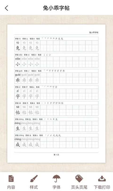 兔小乖字帖電子版（1）