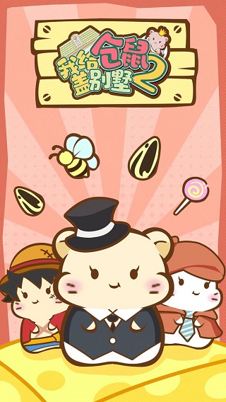 我給倉鼠蓋別墅2（3）