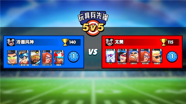 玩具兵先鋒5V5（0）