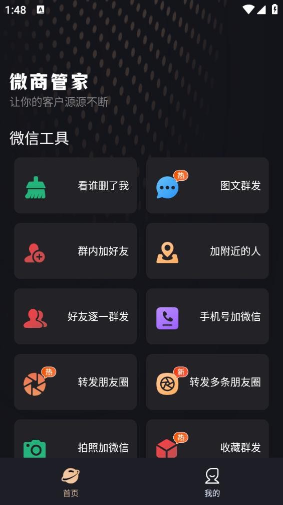 微商管家永久免費(fèi)版（0）