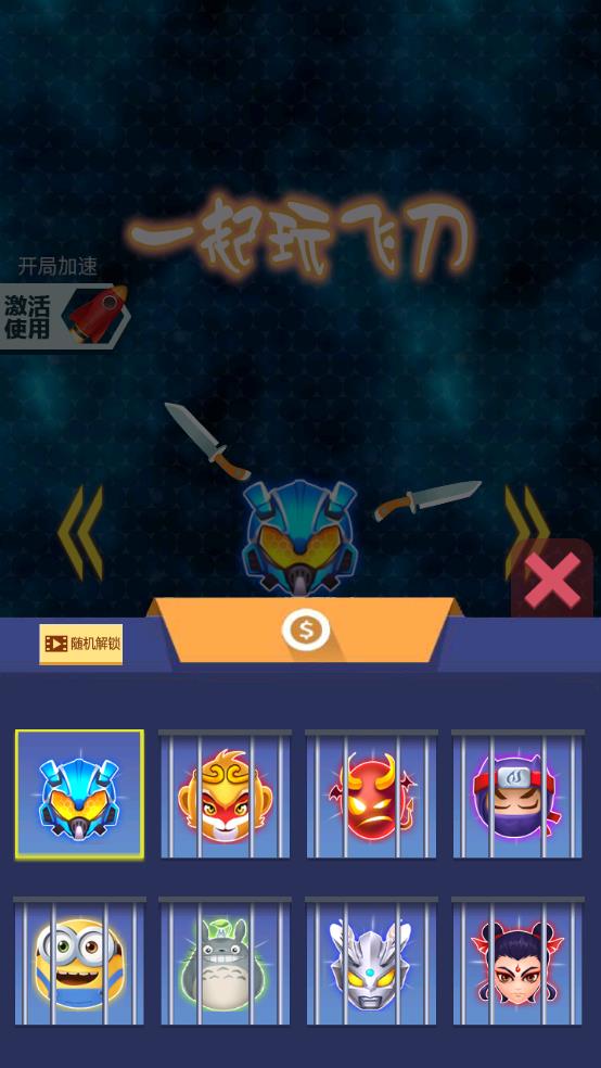 一起玩飛刀（1）