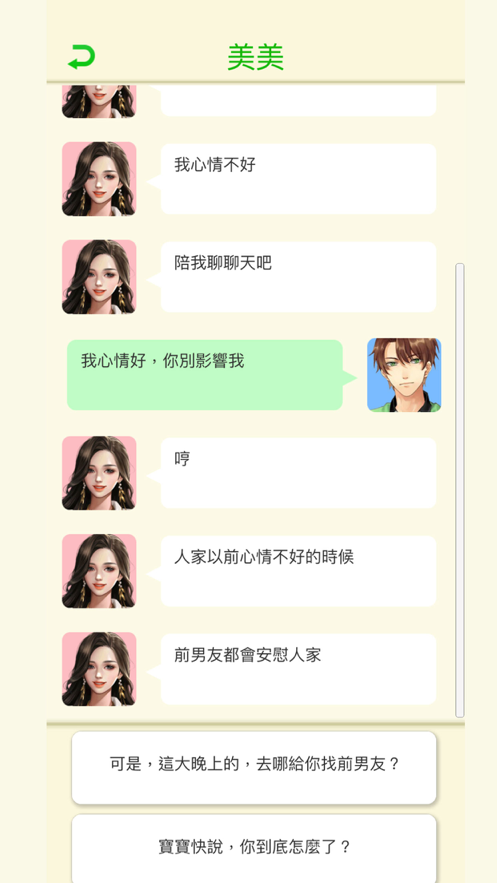 直男聊天模擬器（2）