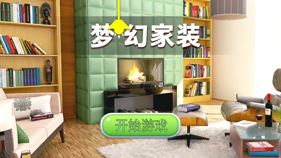 夢(mèng)幻家裝（2）