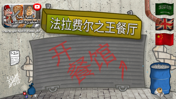 法拉費之王（3）