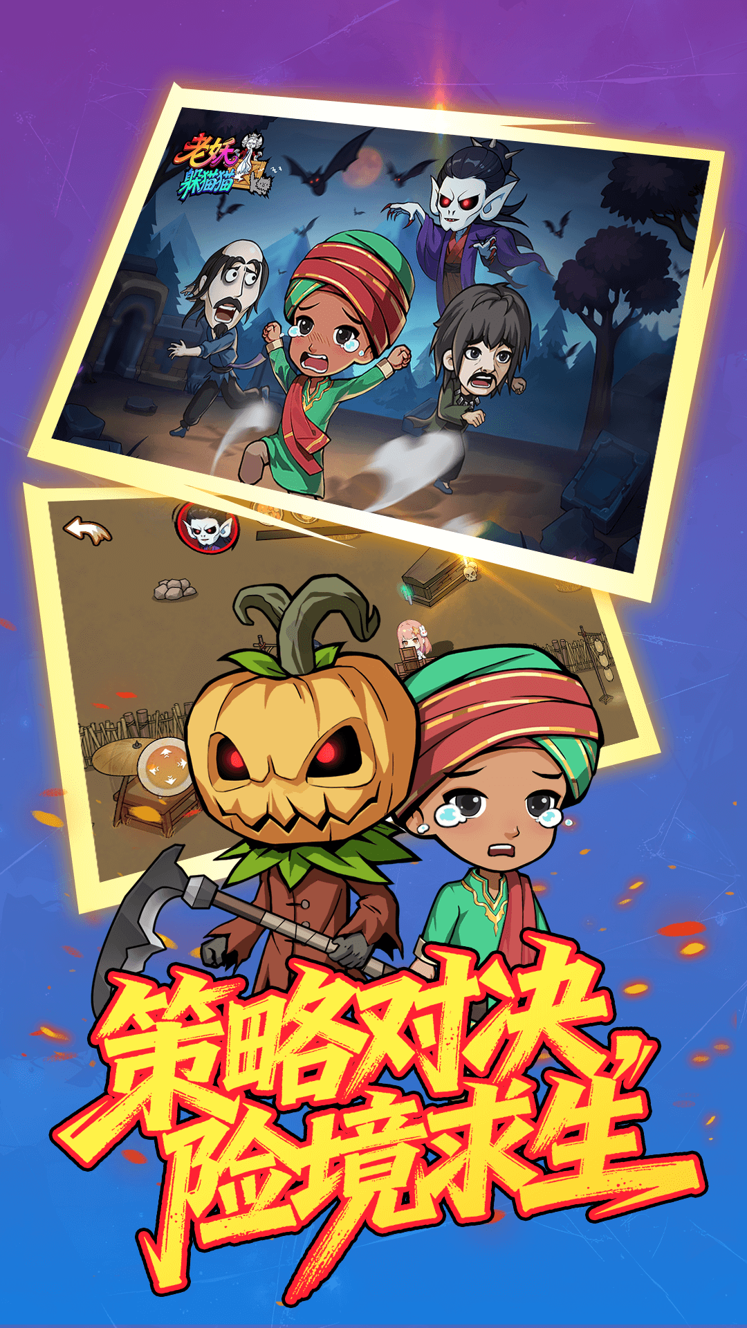 老妖躲貓貓（4）