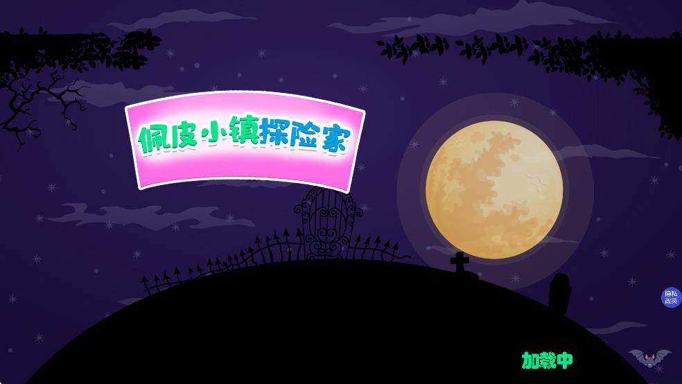 佩皮小鎮(zhèn)探險家（1）