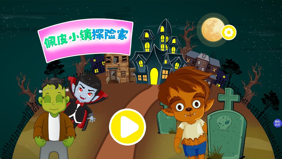 佩皮小鎮(zhèn)探險家（0）