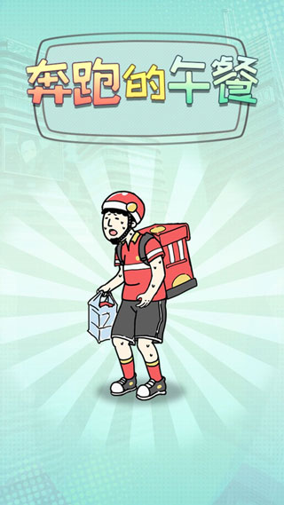 奔跑的午餐（2）