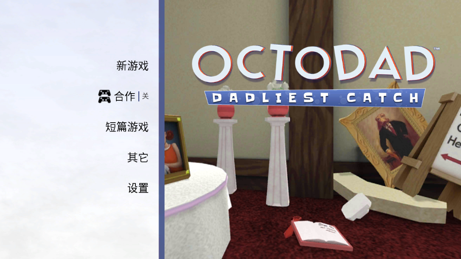 章魚奶爸致命捕捉（1）