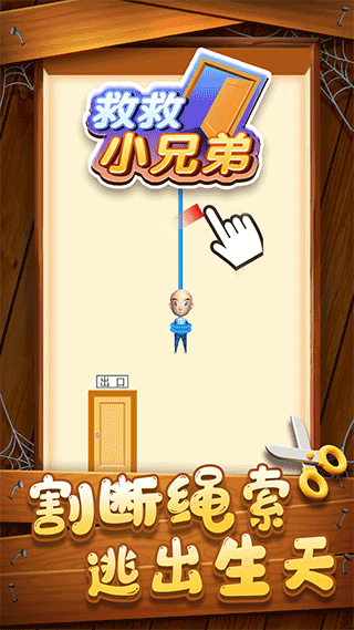 救救小兄弟（4）