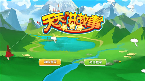 天天講故事（0）