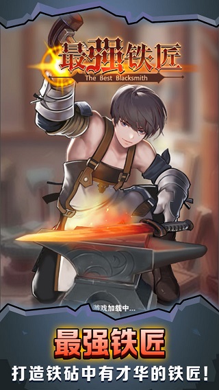 最強(qiáng)鐵匠（3）