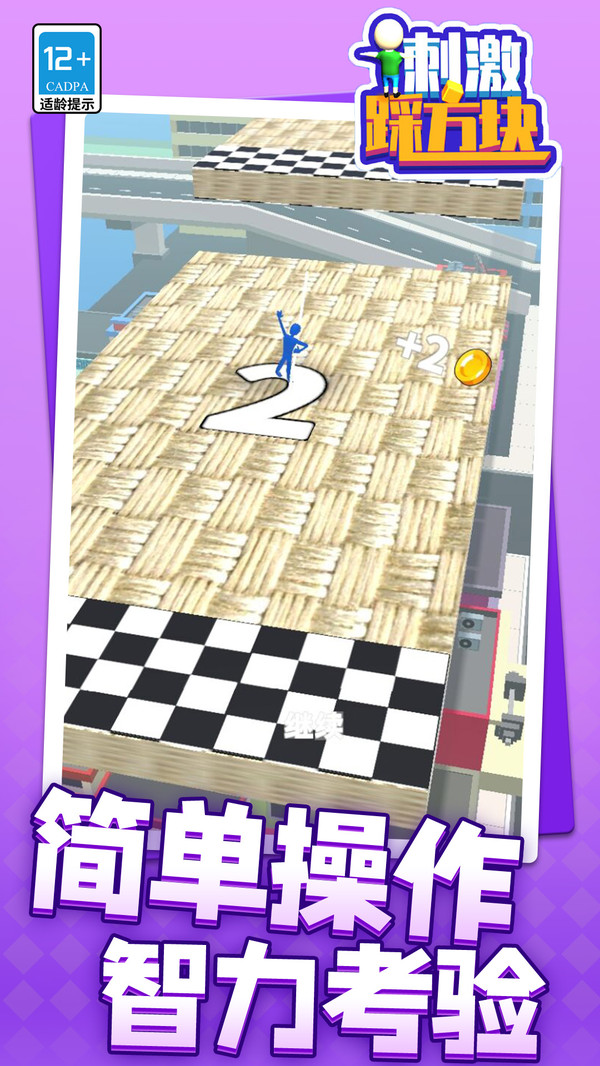 刺激踩方塊（1）