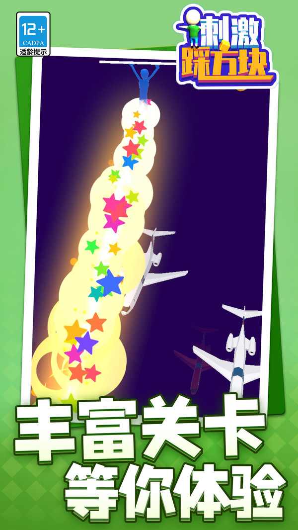 刺激踩方塊（0）