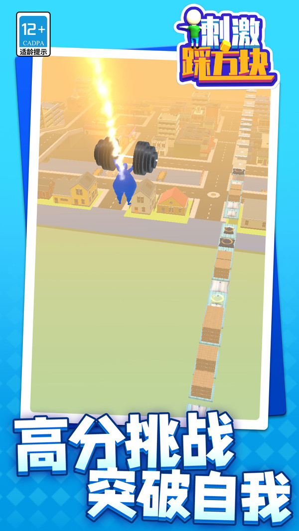 刺激踩方塊（4）